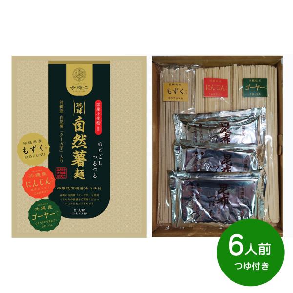 琉球自然薯麺(アソートセット)6人前つゆ付き めん お取り寄せ お土産 ギフト プレゼント 特産品 名物商品 母の日 おすすめ
