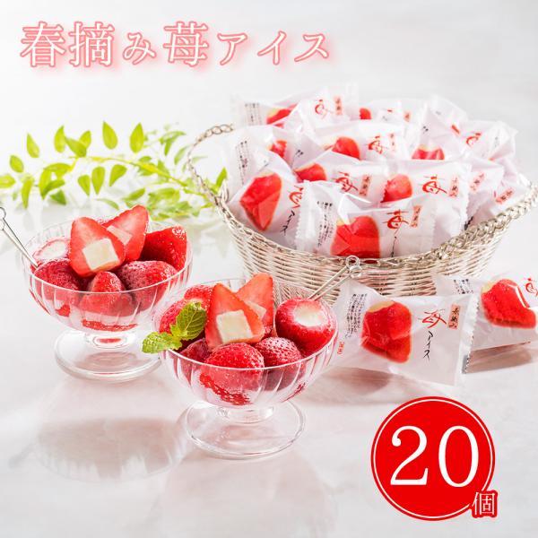 春摘み苺アイス 20個 AH-HAW スイーツ アイスクリーム【お届け不可地域：離島不可】 お取り寄せ お土産 ギフト プレゼント 特産品 おすすめ お中元