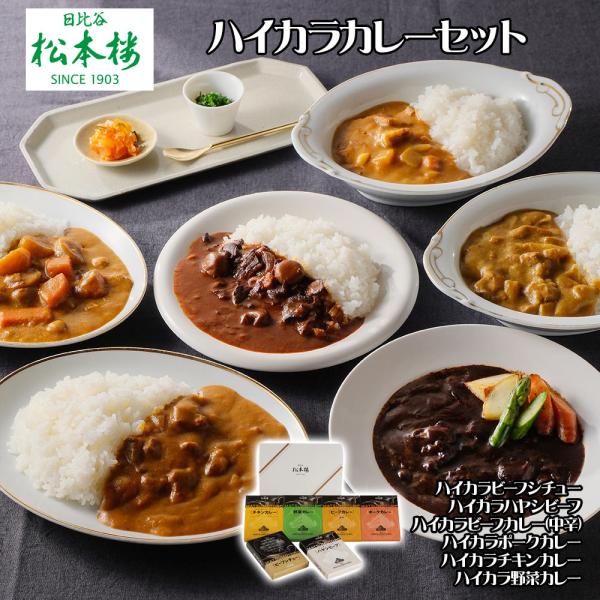 日比谷松本楼 ハイカラカレーセット カレー お取り寄せ お土産 ギフト