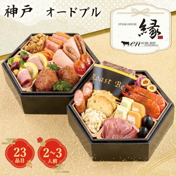 【おせち2027】神戸 ステーキハウス縁 監修 オードブル 二段重 23品目 約2〜3人前 【12月30日お届け】【時間指定不可】_75522 ギフト プレゼント おすすめ