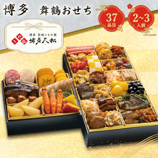【おせち2027】博多久松 本格定番おせち 舞鶴 三段重 37品 約2〜3人前 【12月30日お届け】【時間指定不可】_75513 お土産 ギフト プレゼント おすすめ
