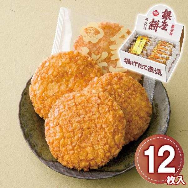 銀座花のれん 銀座餅醤油味 12枚入 1204-019 せんべい 和菓子 お