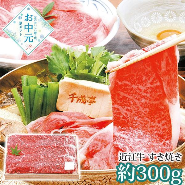 お中元 ギフト 早割 P5倍 2026 御中元 千成亭 近江牛 すき焼き 約300g SEN-111 1645-025 牛肉 鍋セット お取り寄せ お土産 プレゼント 特産品 おすすめ