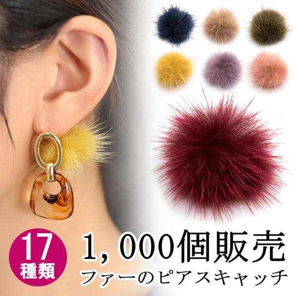ピアスキャッチ ファーの人気商品 通販 価格比較 価格 Com