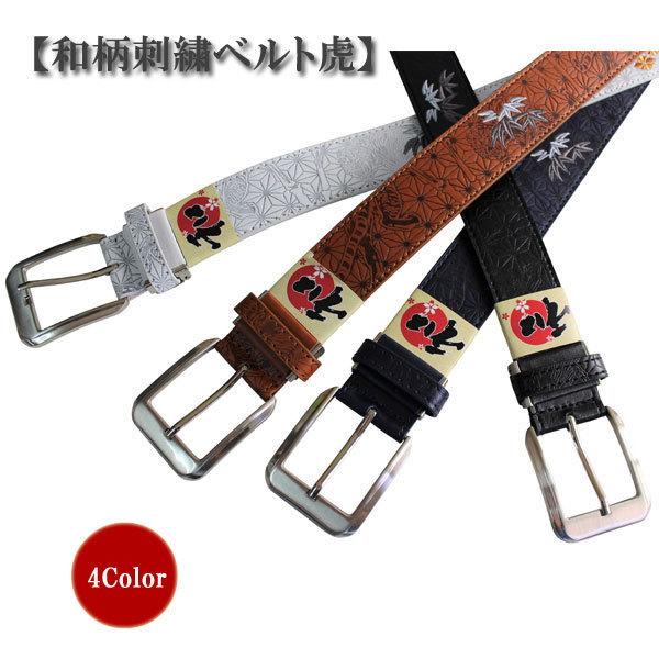 和柄ベルト 和柄刺繍ベルト 虎柄 B21 3 和柄ジーンズ コーデアイテム メンズ ベルト おおきいサイズ 和柄雑貨 B21 3 和柄神 通販 Yahoo ショッピング