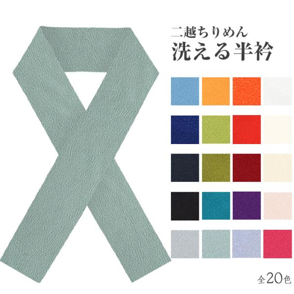 衿元をより華やかに♪カラー半衿★衿元は顔に一番近く、装い全体の第一印象に直結することから、コーディネートを楽しむ上で重要なポイント二越ちりめんは、撚りをかけていない縦糸に右撚りと左撚りの糸を2本ずつ織り込んで作られた生地になります。また、こ...