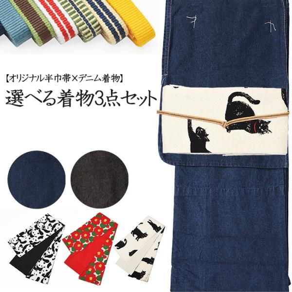 選べる3点セット ねこ柄 着物3点セット Fサイズ 単衣 デニム生地 洗える単衣着物 綿麻 洗える半巾帯 国産三分紐 小紋 バチ衿 Hs Neko 01 Ohh Hs Neko 01 和ごころ きもの屋 通販 Yahoo ショッピング
