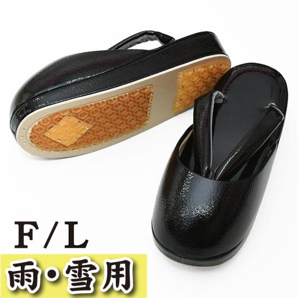 日本製 防寒草履 限定品 雨 雪 冬用 冬草履 滑り止め付 雪草履 F