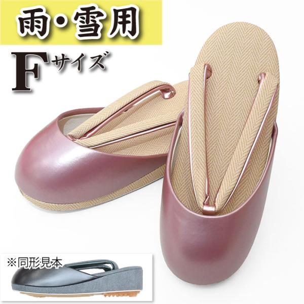 防寒草履 日本製 雨 雪 冬用 冬草履 滑り止め付 雪草履 雪道用 F
