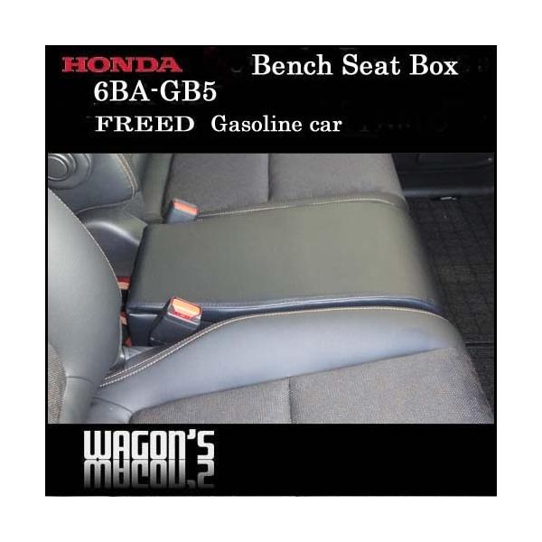 お値下げ❗️ベンチシート フリード 6BA-GB5 フリードガソリン車専用ベンチシートボックス