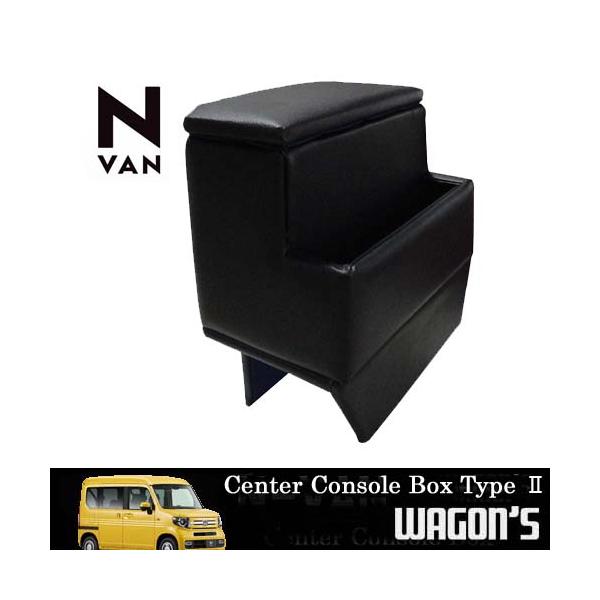 ホンダ N-VAN JJ1/2専用センターコンソールボックス Type II ホンダ N-VAN JJ1/2専用センターコンソールボックス Type II