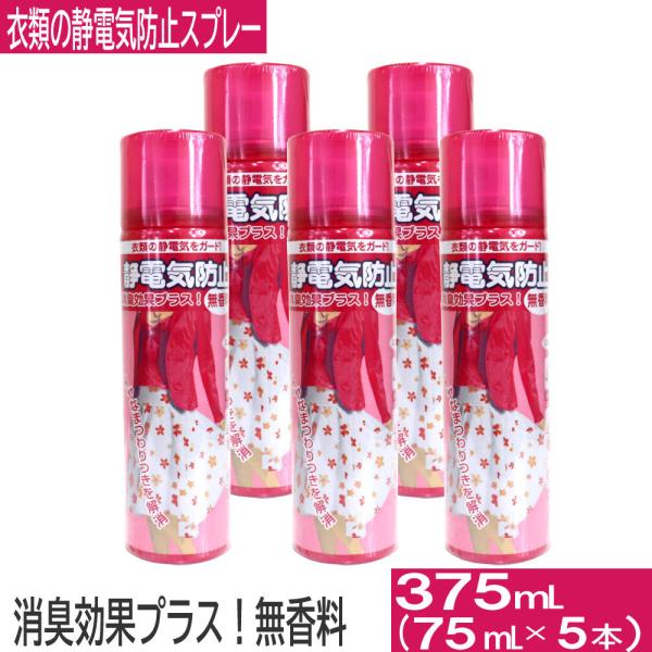 衣類の静電気防止スプレー 75mL×5本セット 消臭 衣類 静電気 スプレー 花粉対策 ホコリ対策 無香料 送料無料 爆買