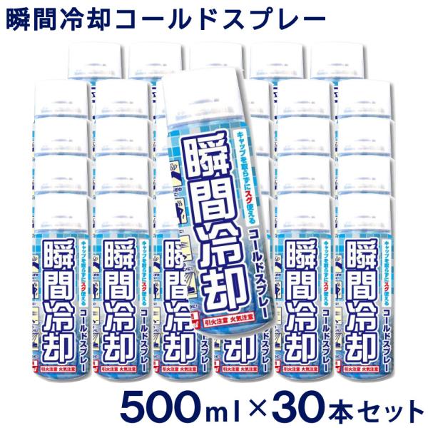 コールドスプレー お徳用500ml 30本セット冷却スプレー 冷却グッズ運動会 グッズ 野外作業 テニス ゴルフ ハイキング 工事現場 屋外キャップを取らずにスグ使えるコールドスプレー！【特長】●打ち身・ねんざの応急処置に！●猛暑に●運動後...