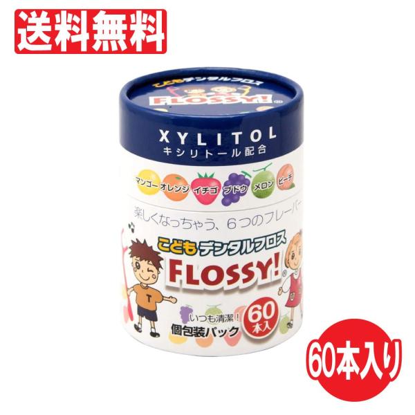 ■こども用のデンタルフロス（キシリトール配合）■歯ブラシでは落ちにくい歯と歯の間の汚れをしっかり除去！■うれしい個包装で、いつも清潔に！お出かけや旅行にも便利です6種類(マンゴー味・オレンジ味・イチゴ味・ブドウ味・メロン味・ピーチ味)のフレ...