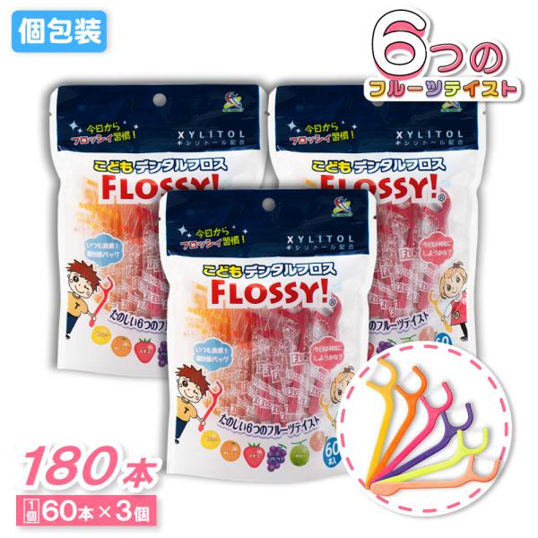 UFC SUPRLY UFCサプライこどもデンタルフロスFLOSSY！今日からフロッシイ習慣！●XYLITOL キシリトール配合●いつも清潔！個包装パック●保管に便利なファスナー付●今日は何味にしようかな？マンゴー・オレンジ・イチゴ・ブドウ...