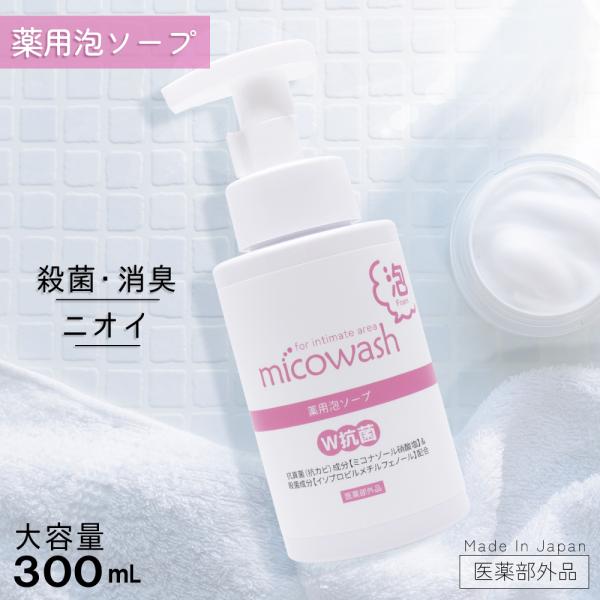 ミコウォッシュ デリケートゾーン ソープ 石鹸 泡タイプ 300mL ミコナゾール硝酸塩 日本製 医薬部外品 爆買