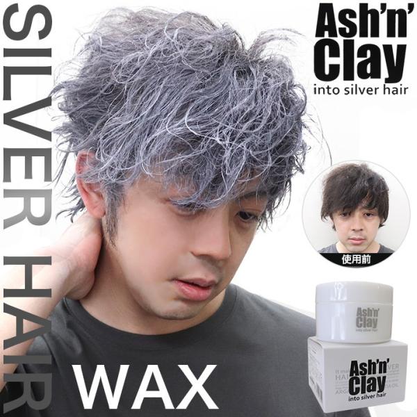 シルバーアッシュ ワックスの人気商品・通販・価格比較 - 価格.com シルバーアッシュ ワックスの人気商品・通販・価格比較 - 価格.com