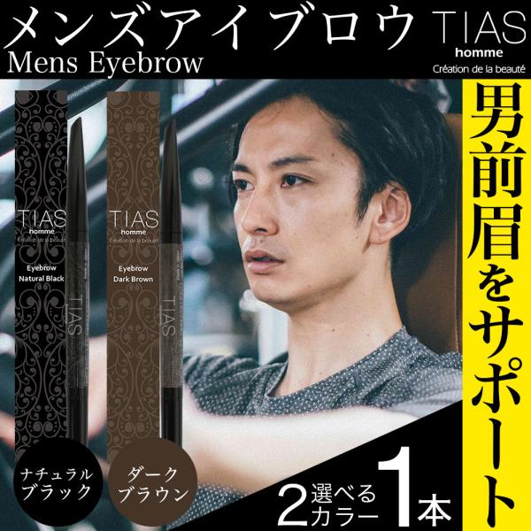 アイブロウ メンズ TIAS homme 日本製 アイブロー アイブロウペンシル アイブロウブラシ ブラウン ブラック メンズコスメ 眉毛 メンズ
