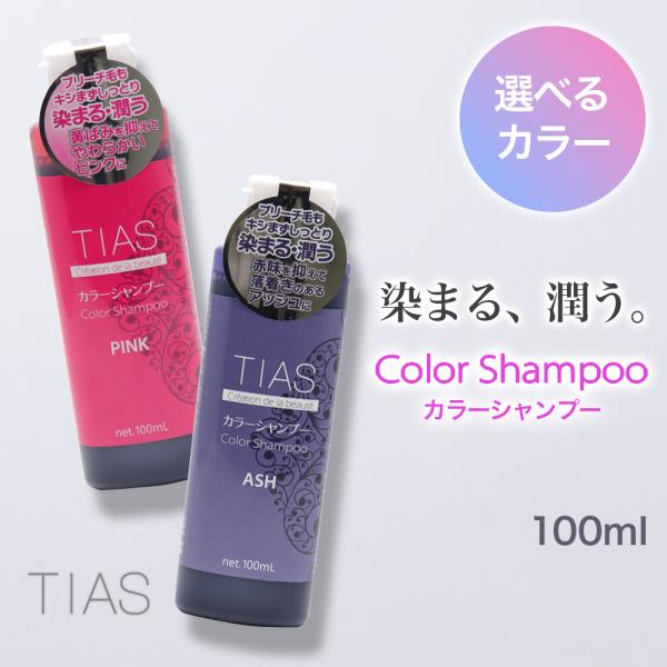 TIAS カラーシャンプー 100mL×1本 アッシュ・ピンク 選べる2種類のカラー 日本製 爆買