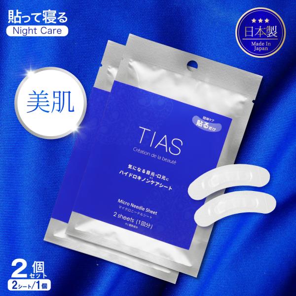 TIAS ハイドロキノンケアシート［保湿・シート状美容液］（1回分）簡単ケア貼るだけ気になる目元・口元にハイドロキノン※1 ケアシート※1 整肌成分貼ったままお休みください浸透※2 に5時間かかります※2 角質層までMicro Needle...