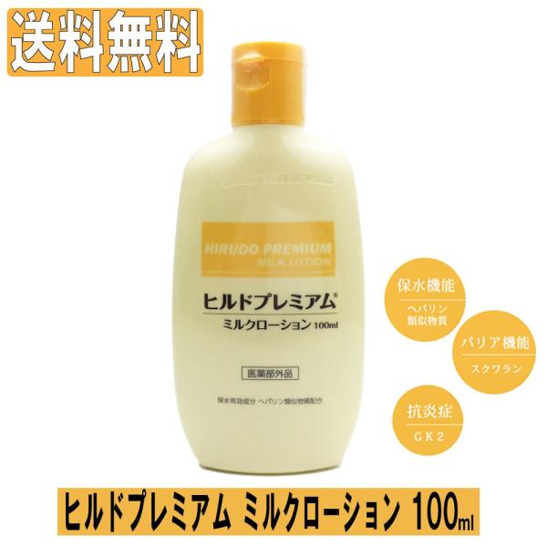 ヒルドプレミアム ヘパリン ミルクローション 肌荒れ 乾燥肌 保水 薬用 100mL 医薬部外品 爆買