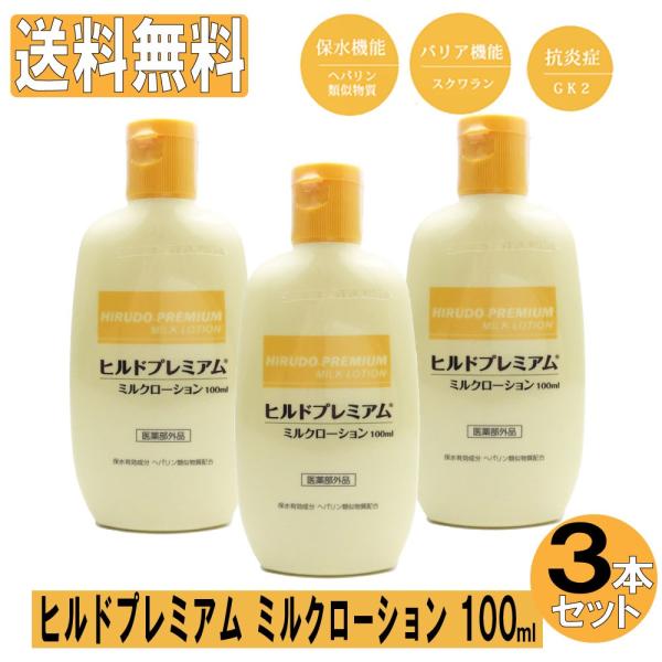 ヒルドプレミアム ヘパリン ミルクローション 肌荒れ 乾燥肌 保水 薬用 100mL 3本セット 医薬部外品 爆買