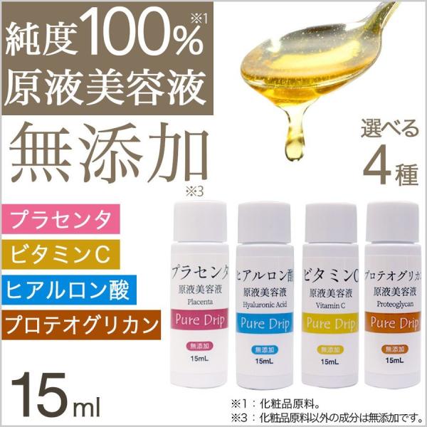 美容液 プラセンタ ヒアルロン酸 ビタミンC プロテオグリカン 原液 日本製 ピュアドリップ 原液美容液 15ml 選べるシリーズ 爆買
