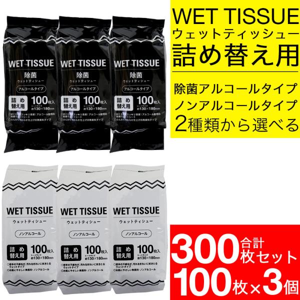 除菌ウェットティッシュ 詰替え ウェットシート アルコール ノン