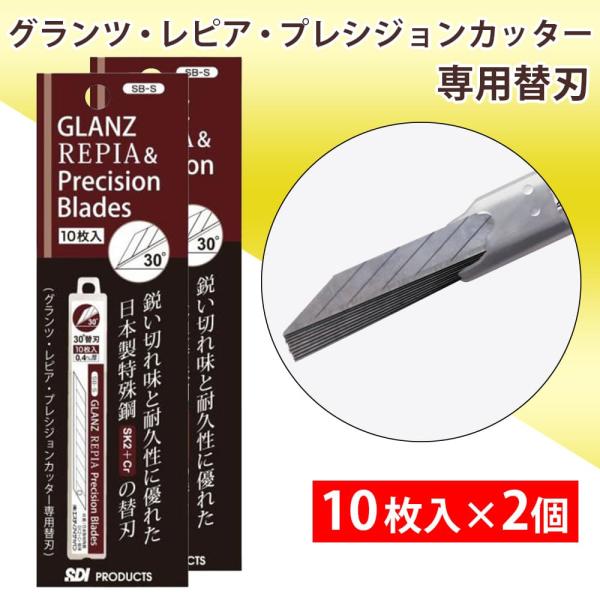 グランツ・レピア・プレシジョンカッター 専用替刃 30°刃 10枚入 ×2個セット SB-S アート製作用 カッター デザインナイフ 爆買