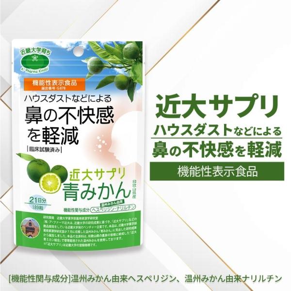 近大サプリ 機能性表示食品 青みかん 189粒 和歌山県産 温州みかん由来 ヘスペリジン ナリルチン 日本製 爆買