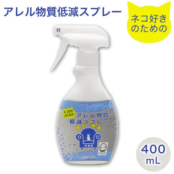 ネコ好きのための アレル物質低減スプレー 400ｍL布専用●猫、ダニ、花粉由来のアレル物質に直接はたらきアレル物質を低減します。●寝具、カーペット、カーテン等、頻繁に洗えない布製品などのケアに（布製品専用）●日本アトピー協会推薦品●日本製（...