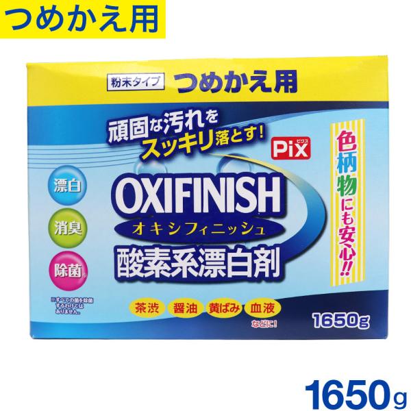 オキシフィニッシュ 酸素系漂白剤 つめかえ用 1650g 洗濯洗剤 大容量サイズ 粉末洗剤 酸素系 漂白剤 :4900480227620:わごんせる金橋 - 通販 - Yahoo!ショッピング オキシフィニッシュ 酸素系漂白剤 つめかえ用 1650g 洗濯洗剤 大容量サイズ 粉末洗剤 酸素系 漂白剤 :4900480227620:わごんせる金橋 - 通販 - Yahoo!ショッピング