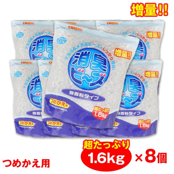 消臭ビーズ 詰め替え 消臭剤 大容量 1.6kg ×8個 アクアリフレ 無香料 つめかえ用 室内用 トイレ用 ペット用 日本製 爆買