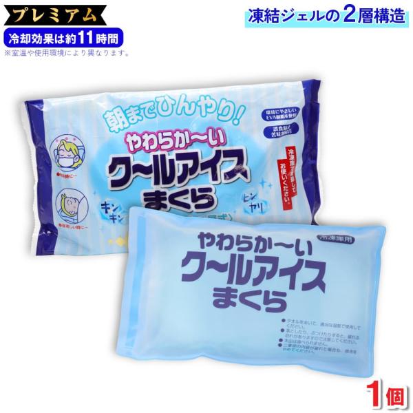 やわらか〜いク〜ルアイスまくらプレミアム＜長時間タイプ・2層式＞冷凍庫用朝までひんやり！冷凍庫で冷却してお使いください。●発熱時に・・・●寝苦しい時に・・・誤飲防止苦味剤配合環境にやさしいEVA樹脂を使用食べられません冷却効果は約11時間持...
