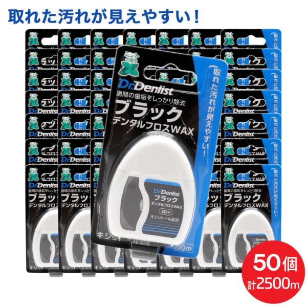ブラック デンタルフロス WAX 50m ×50個セット 計2500ｍ キシリトール配合 ミントの香り 爆買