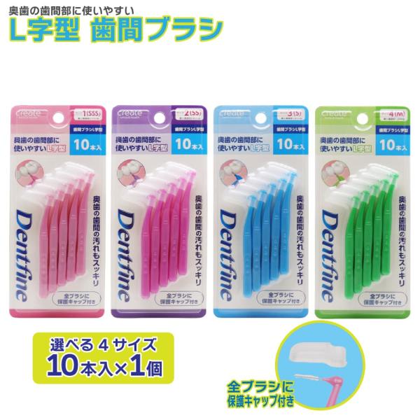 虫歯や歯周病の原因となる歯垢や食べカスを効果的に除去！奥歯にも使いやすいＬ字型ハンドル衛生的で持ち運びにも使えるキャップ付きです。4サイズからお選びいただけます！・サイズ1（SSS）：最少通過径 0.7mm・サイズ2（SS）：最少通過径 0...