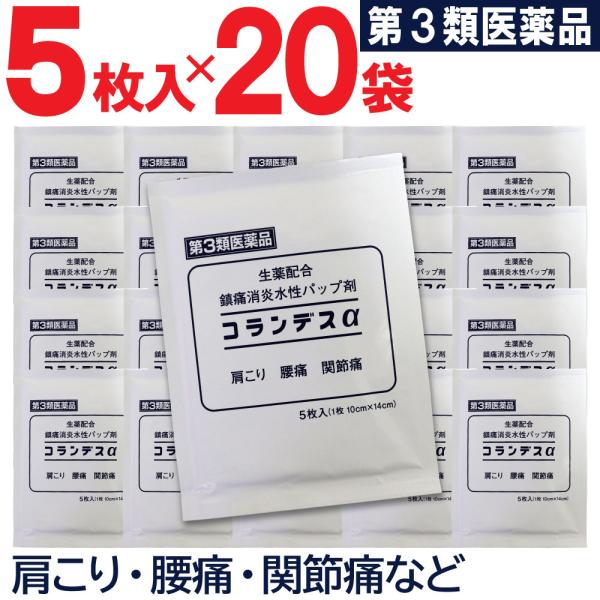 筋肉痛 打ち身 ねんざ 腰痛■第３類医薬品■生薬配合 鎮痛消炎水性パップ剤 コランデスα【効能・効果】打撲、捻挫、関節痛、筋肉痛、腰痛、肩こり、筋肉疲労、しもやけ【内容量（1袋あたり）】５枚入【サイズ（1枚あたり）】１０ｃｍ×１４ｃｍ【用法...
