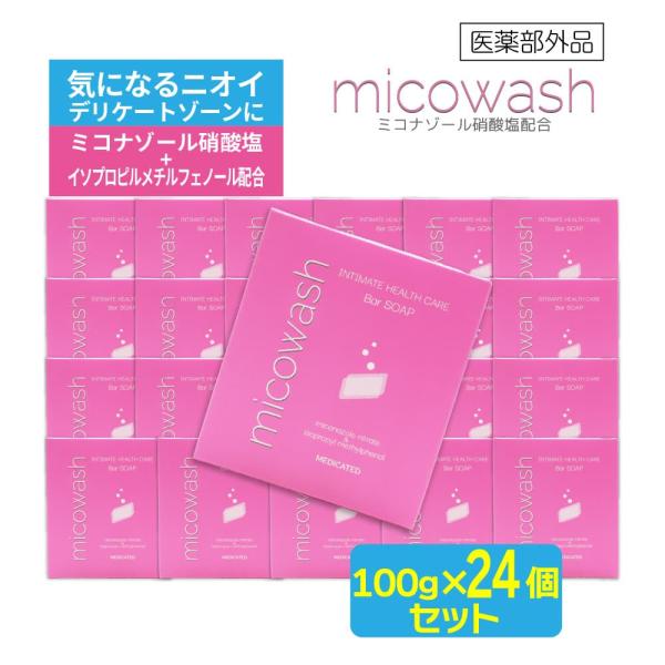 デリケートゾーン 薬用石けん ミコウォッシュ 100g ×24個 日本製 デオドラント 石鹸 臭い 体臭 ニオイ ソープ ミコナゾール硝酸塩 抗真菌 爆買