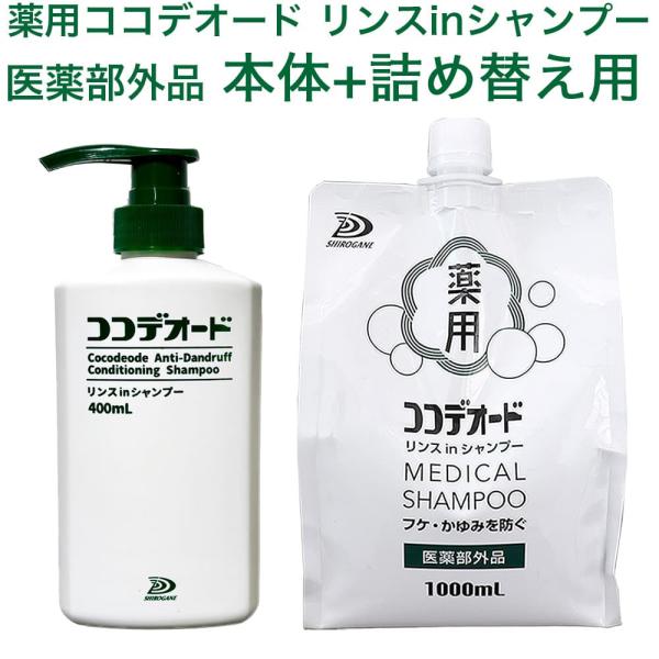 フケ シャンプー ココデオード リンスinシャンプー 本体400ｍL+ 詰替え1000ｍLセット ふけ 薬用 かゆみ ミコナゾール 日本製 医薬部外品 爆買