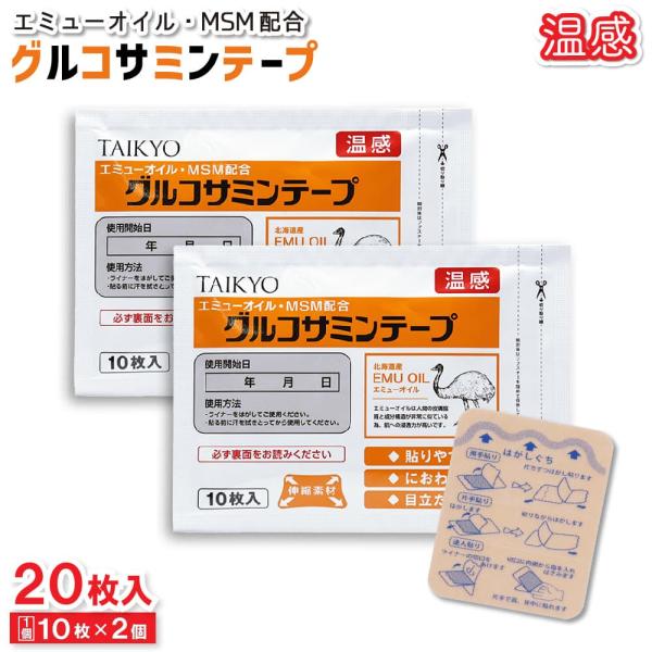 TAIKYOエミューオイル・MSM配合グルコサミンテープ温感伸縮素材北海道産EMU OIL エミューオイルエミューオイルは人間の皮膚脂質と成分構造が非常に似ている為、肌への浸透力が高いです。◆貼りやすい◆におわない◆目立たない【使用方法】・...