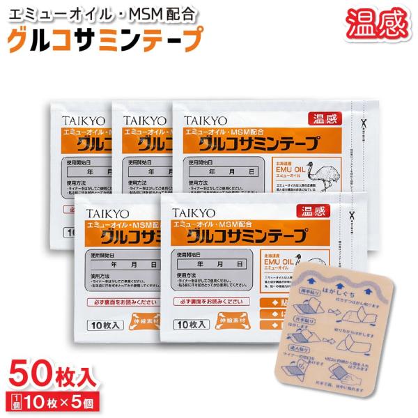 TAIKYOエミューオイル・MSM配合グルコサミンテープ温感伸縮素材北海道産EMU OIL エミューオイルエミューオイルは人間の皮膚脂質と成分構造が非常に似ている為、肌への浸透力が高いです。◆貼りやすい◆におわない◆目立たない【使用方法】・...