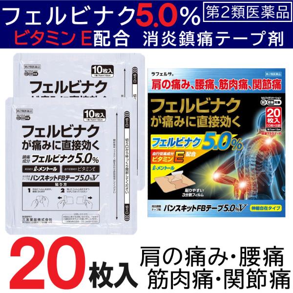 【第2類医薬品】フェルビナク5% バンスキットFBテープ5.0%V 20枚入 消炎鎮痛テープ剤 ビタミンE ラフェルサ セルフメディケーション税控除対象 爆買
