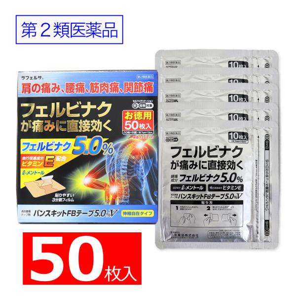 ラフェルサ 【第2類医薬品】バンスキットFBテープ5.0%V●肩の痛み、腰痛、筋肉痛、関節痛●フェルビナクが痛みに直接効く●消炎鎮痛テープ剤●フェルビナク 5.0%●血行促進成分 ビタミンE配合●l-メントール●お徳用 50枚入(1箱あたり...
