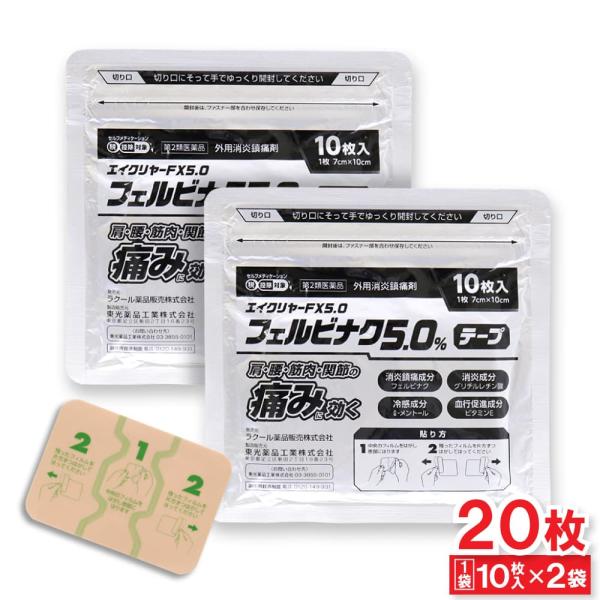 【第2類医薬品】エイクリヤーFX5.0 フェルビナク5.0％ テープ 20枚（10枚入 ×2袋） 外用消炎鎮痛剤 シップ 湿布 伸縮タイプ 爆買