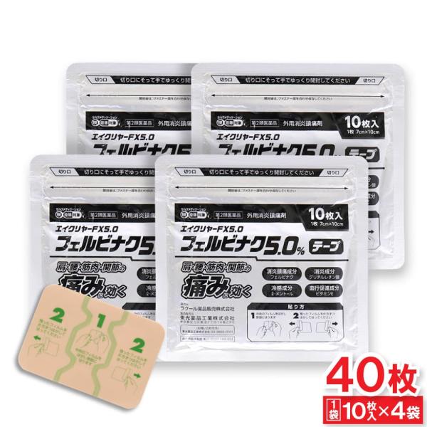 【第2類医薬品】エイクリヤーFX5.0 フェルビナク5.0％ テープ 40枚（10枚入 ×4袋） 外用消炎鎮痛剤 シップ 湿布 伸縮タイプ 爆買