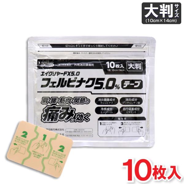 【第2類医薬品】エイクリヤーFX5.0 フェルビナク5.0％ テープ 大判 10枚入 外用消炎鎮痛剤 シップ 湿布 伸縮タイプ 爆買
