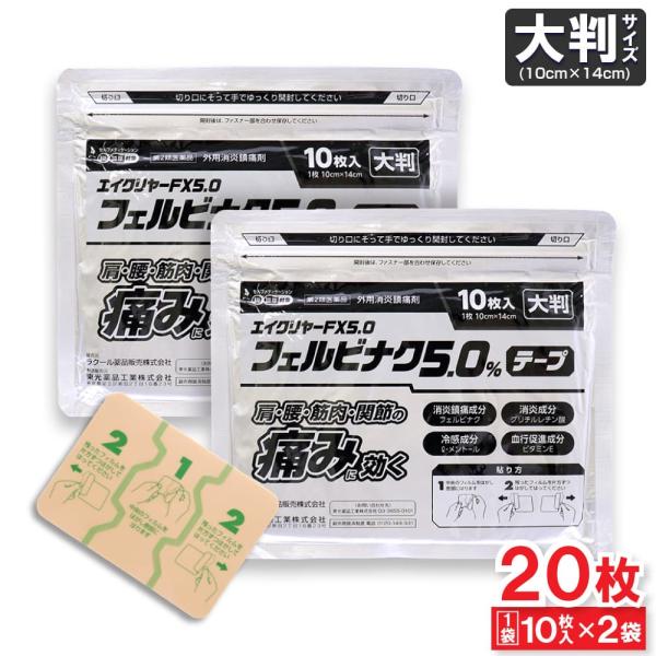 エイクリヤーFX5.0フェルビナク5.0％ テープ大判肩・腰・筋肉・関節の痛みに効く●外用消炎鎮痛剤●消炎鎮痛成分 フェルビナク●消炎成分 グリチルレチン酸●冷感成分 l-メントール●血行促進成分 ビタミンE●第2類医薬品●セルフメディケー...