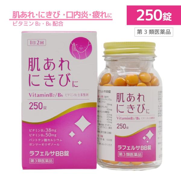【第3類医薬品】ラフェルサBB錠 250錠 肌あれ にきびに ビタミンB2主薬製剤 爆買
