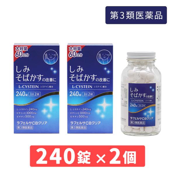 ラフェルサCBクリア●第3類医薬品●しみ・そばかすや日焼けによる色素沈着を緩和●240錠 1日2回（1箱あたり）【特徴】L-システインとアスコルビン酸(ビタミンC)が協力して、メラニンの生成をおさえ、肌細胞の代謝を促進させ、しみ、そばかすや...