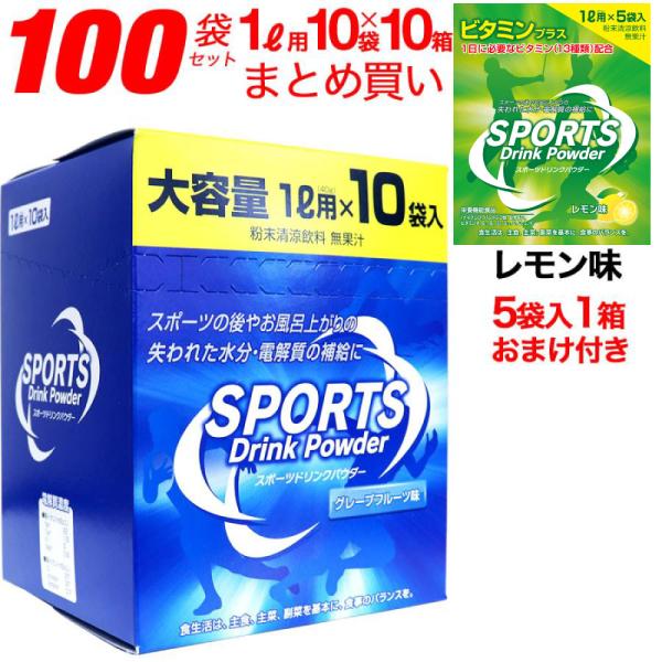 スポーツドリンク 粉末 パウダー 100袋セット(1L用×10袋×10箱)＋おまけ付き レモン味(1L用×5袋×1箱) 爆買